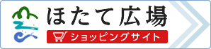 ほたて広場 ショッピングサイト