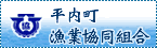 平内町漁業協同組合